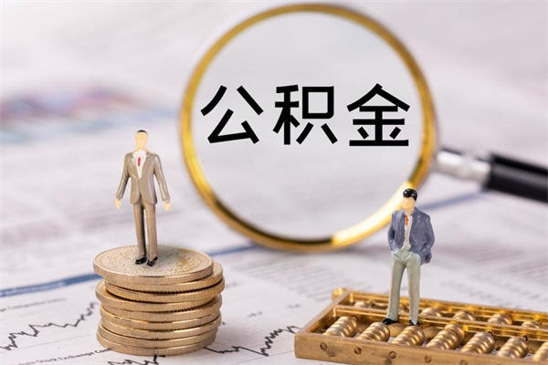 昭通辞职不干了住房公积金怎么提取（辞职后不工作公积金怎么办）