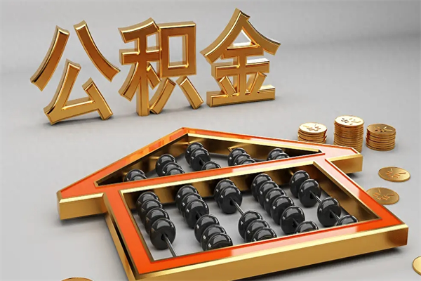 昭通公积金怎么领取流程（如何领取住房公积金钱）
