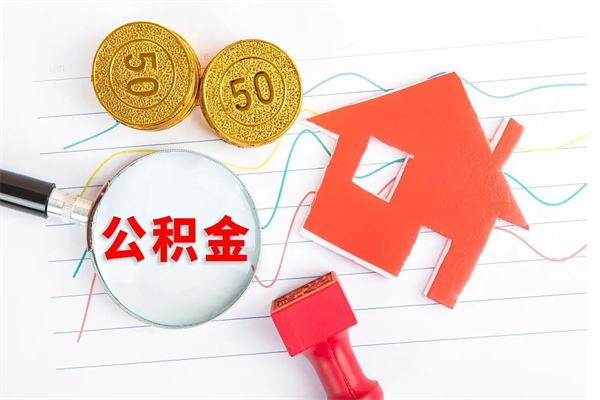 昭通公积金怎么领取流程（领取公积金的办法）