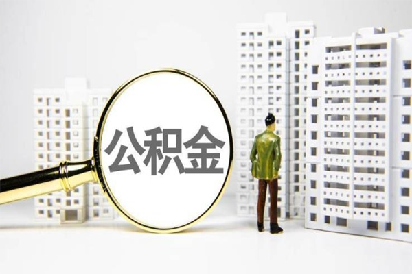 昭通急用钱怎么把公积金取出来（急用钱 公积金怎么提现）