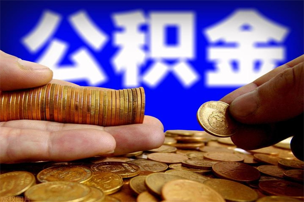 昭通公积金一次性提取（公积金一次性提取需要什么手续）