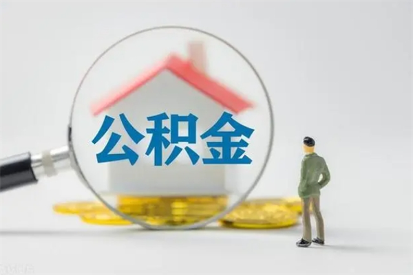 昭通公积金怎么领取流程（如何领取住房公积金余额）