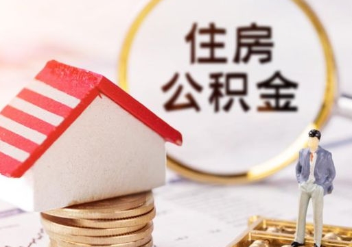 昭通公积金怎么领取流程（怎么领住房公积金）