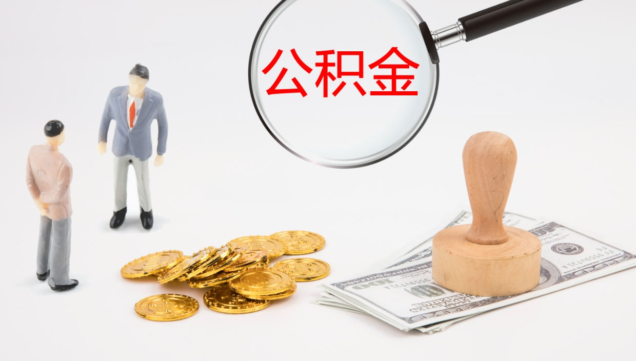 昭通公积金怎么领取流程（2020怎么领取公积金）