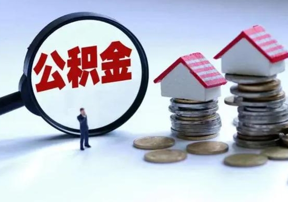 昭通公积金急用钱怎么提取（有急用怎么取公积金）
