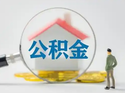 昭通急用钱提取公积金的方法（急用钱怎么取公积金出来）